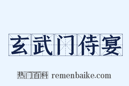 玄武门侍宴是什么意思的图片